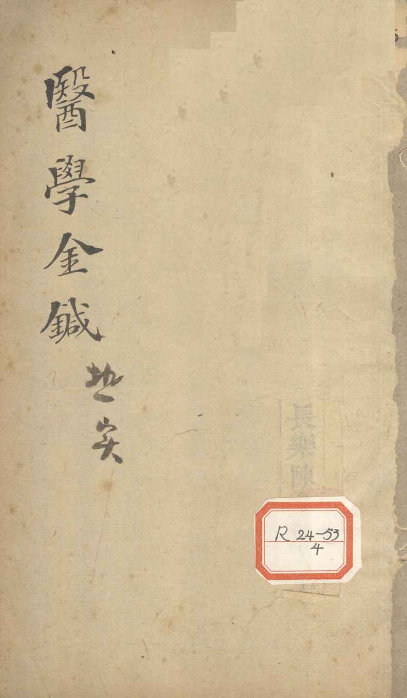 伤寒论浅注补正  卷3